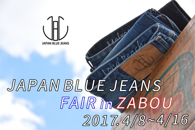JAPAN BLUE JEANS(ジャパンブルージーンズ) FAIR 2017おすすめアイテム 