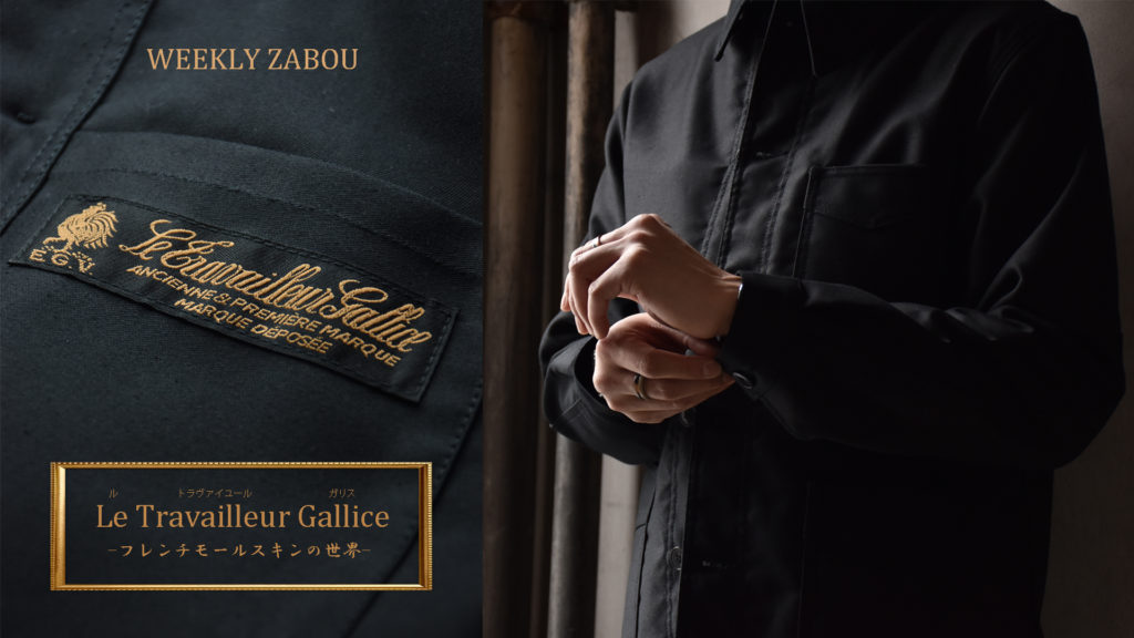ZABOU style 2021～LE TRAVAILLEUR GALLICE（ル・トラヴァイユール ...
