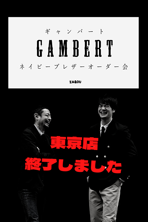 『Gambert（ギャンバート）ネイビーブレザー＋ボタンダウンシャツ受注会』終了しました。（東京店） – ZABOU BLOG