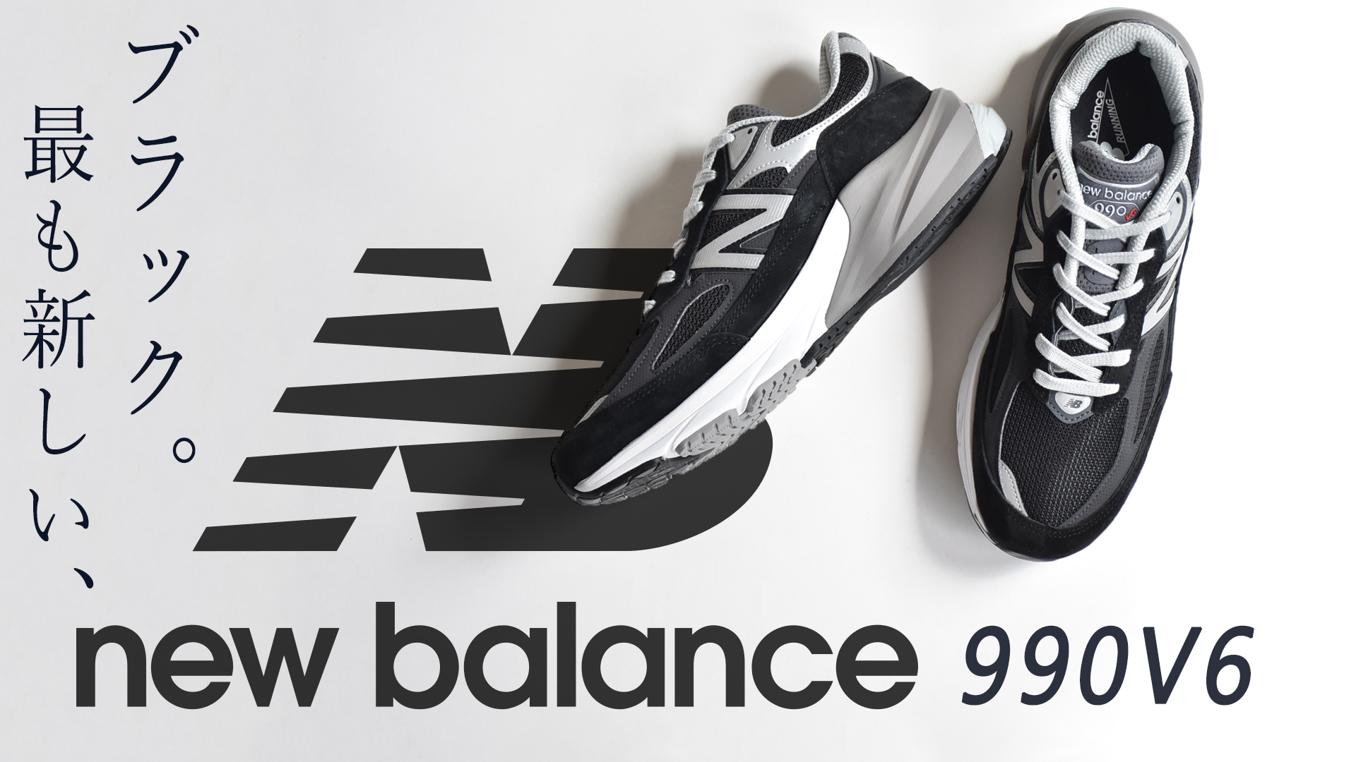 New Balance  M990v6 ブラック