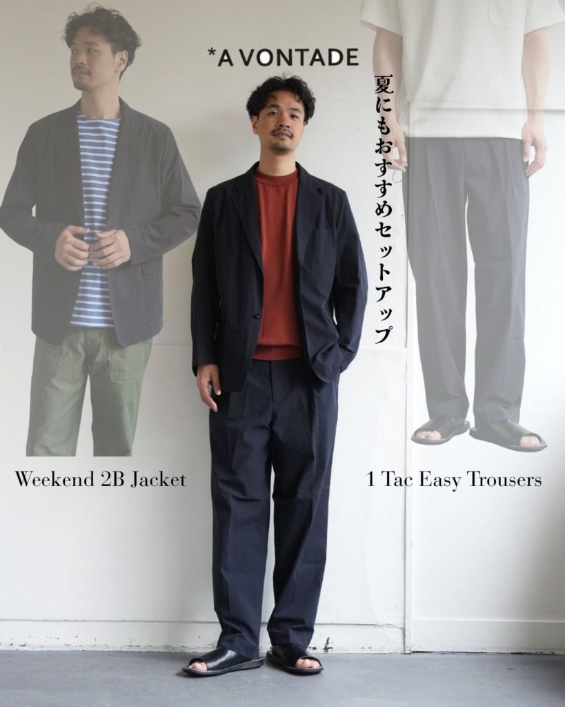 夏にも気軽にできるA VONTADE（アボンタージ）のセットアップスタイル