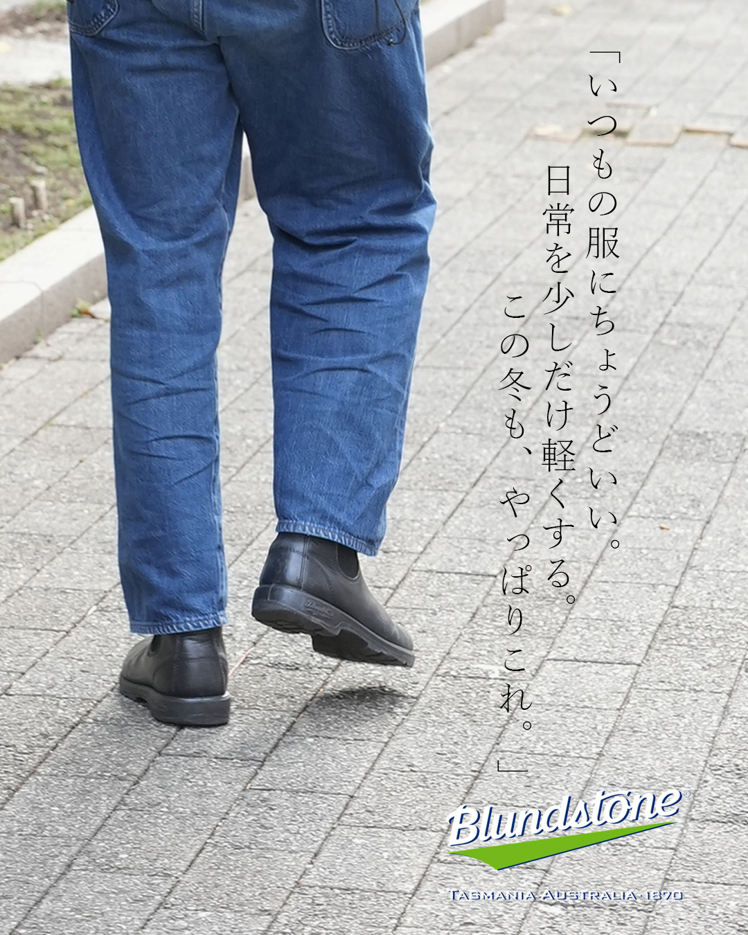 いつもの服にちょうど良い。BLUNDSTONE（ブランドストーン）の