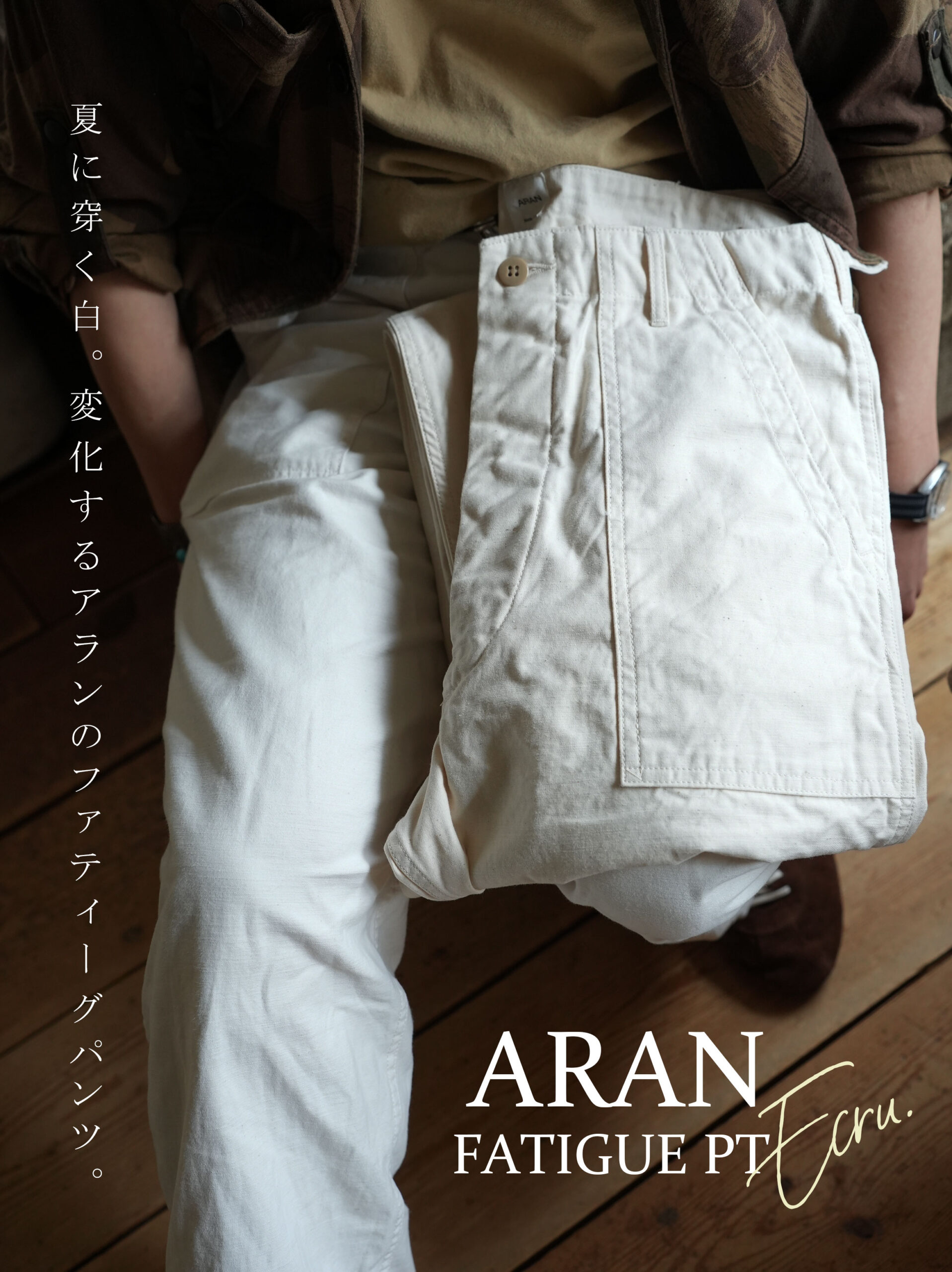 ミリタリーに合う、ミリタリーパンツ。ARAN(アラン)春のFATIGUE PT