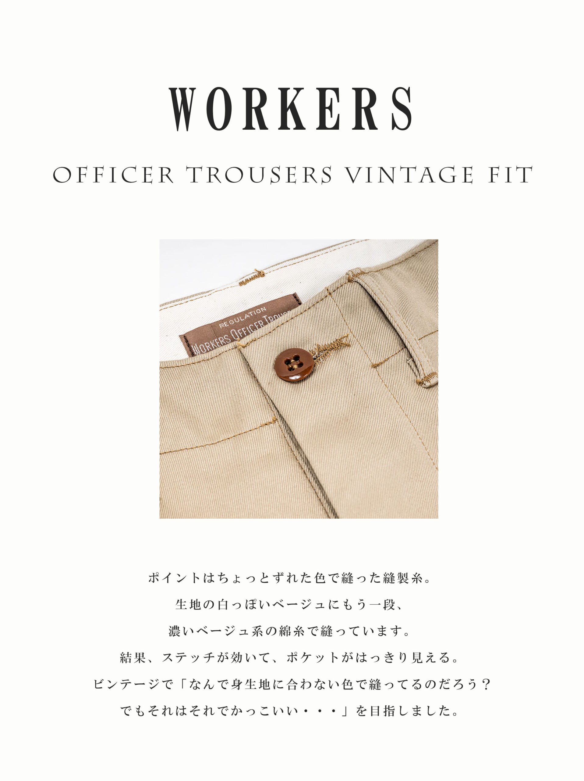 WORKERS(ワーカーズ)のチノパンは本当におすすめ/Officer Trousers