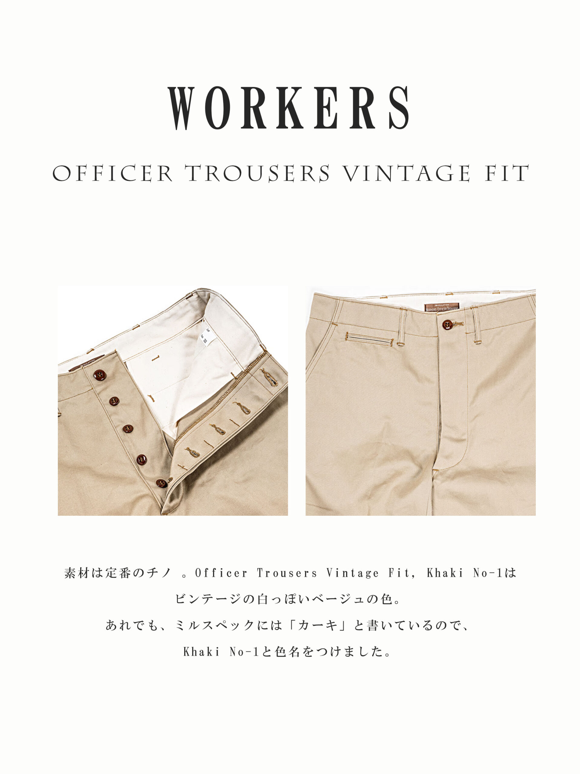 WORKERS(ワーカーズ)のチノパンは本当におすすめ/Officer Trousers