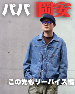 LEVI'S（リーバイス） TYPE I TRUCKER JACKET INDIGO - ZABOU