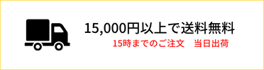 10000円以上送料無料